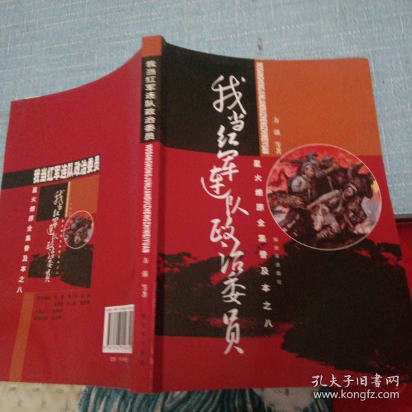 星火燎原全集普及本之8：我当红军连队政治委员