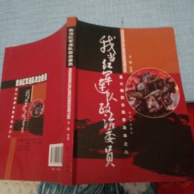 星火燎原全集普及本之8：我当红军连队政治委员