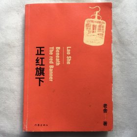 正红旗下