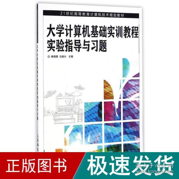 大学计算机基础实训教程实验指导与习题/21世纪高等教育计算机技术规划教材