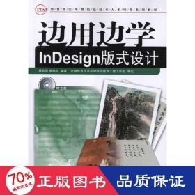 边用边学InDesign版式设计