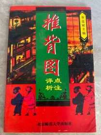 推背圖點注評析