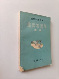 趣味物理学续编