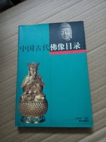 中国古代佛像目录