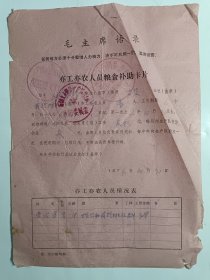 1976年亦工亦农人员粮食补助卡片