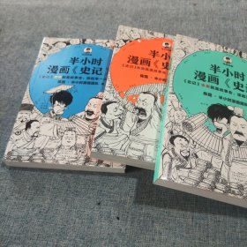 半小时漫画史记123三册合售 每一本都有一个卡片