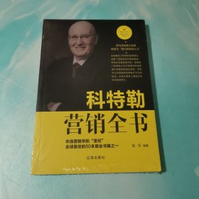 科特勒营销全书 全新未拆封