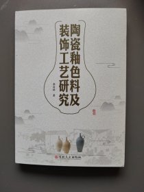 陶瓷釉色料及裝飾工藝研究