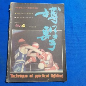 11595；搏击 1987年第4期 女子防身自卫十法；跆拳道入门（四）；鸳鸯脚；散手中的等拍与抢拍；