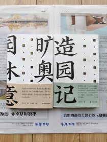 造园记、旷奥园林意 软精装带护封腰封二册合售 一版一印私藏品佳