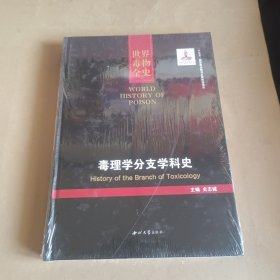 毒理学分支学科史