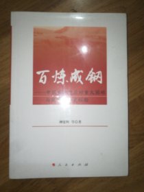 百炼成钢——中国共产党应对重大困难与风险的历史经验（未拆封）