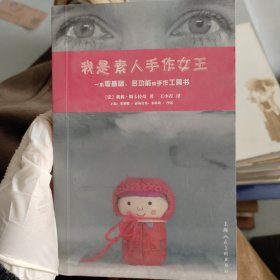 我是素人手作女王