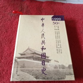 中华人民共和国日史，第50卷，1999年。