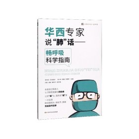 華西專家說肺話--暢呼吸科學指南/醫(yī)學科普/華西醫(yī)學大系