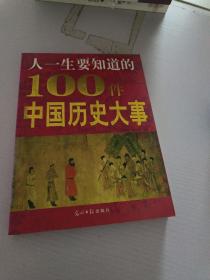 人一生要知道的100件中国历史大事