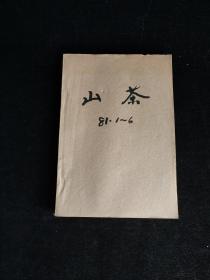 山茶 1981年1-4期 合订本