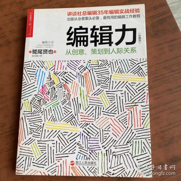 编辑力（珍藏版）：从创意、策划到人际关系