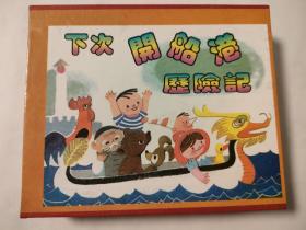 连环画:下次开船港历险记（只是一个盒子，没书）