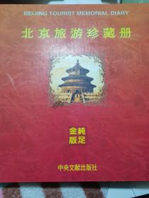 北京旅游珍藏册（纯足金版 原价860） 01年一版一印 印数5000册】