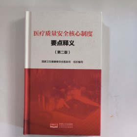 医疗质量安全核心制度.重点释义(第二版)