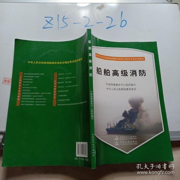 中华人民共和国海船船员培训合格证考试培训教材：船舶高级消防