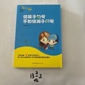 给孩子句号不如给孩子问号：果妈总是有办法系列一