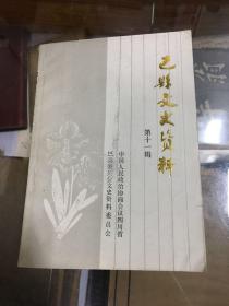 巴县文史资料 11  第十一辑