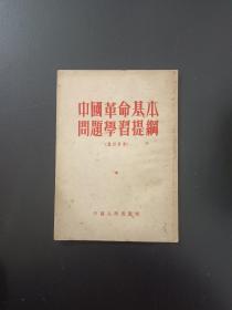 中国革命基本问题学习提纲