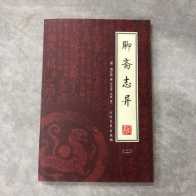 聊斋志异（全四册）（绣橡本）