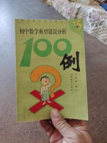 初中数学典型错误分析100例大32开