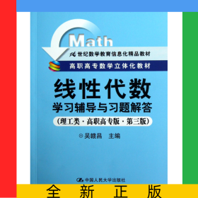 線性代數(shù)學(xué)習(xí)輔導(dǎo)與習(xí)題解答(理工類高職高專版第3版高職高專數(shù)學(xué)立體化教材)