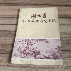 湖北省第一届美术展览目录（1956年）