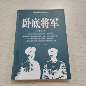 卧底将军