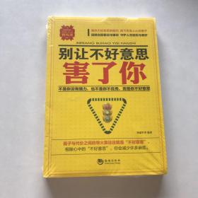 别让不好意思害了你