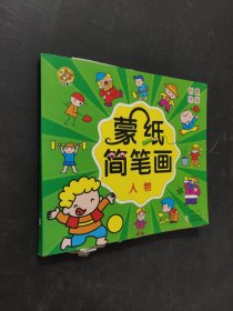 蒙紙簡(jiǎn)筆畫