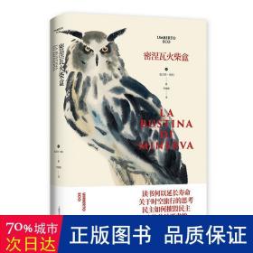 密涅瓦火柴盒（翁贝托·埃科作品系列)