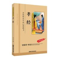 孝经/小学国学经典教育读本