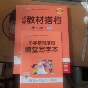 小学教材搭档：语文（一年级下 RJ版 全彩手绘大字版 套装共2册）