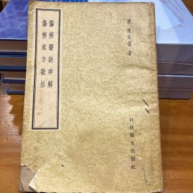傷寒医诀串解傷寒真方歌括