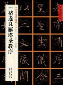 [唐楷书]褚遂良雁塔圣教序