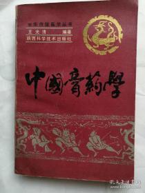 中國膏藥學