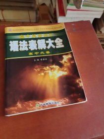 高中英语词汇语法表解大全