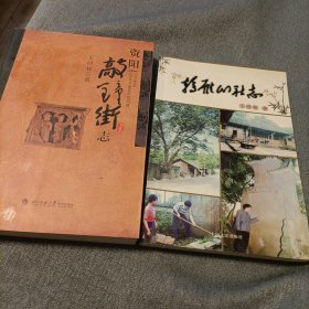 资阳敲钟街志，鸫雁山社志《共二册》