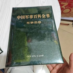 中国军事百科全书（第二版）军事思想