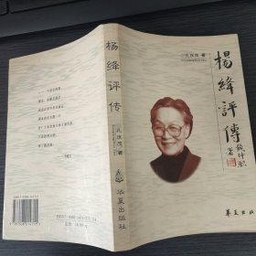 杨绛评传（孔庆茂 著，华夏出版社，1998-2 京一版一印。扫码上书，国内包挂刷可议从低。）