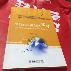 梦想北大丛书·如何轻松高效地学习：30名北大新生谈高分学习的方法、技巧、习惯