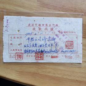1954年武汉市硚口区合作社收据