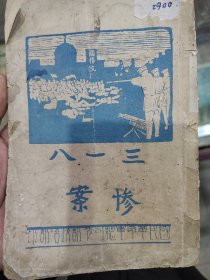三一八惨案，网络未见书籍，民国旧书，北洋政府与北伐时期，李大钊相关，鲁迅称惨案发生的这一天为“民国以来最黑暗的一天”。