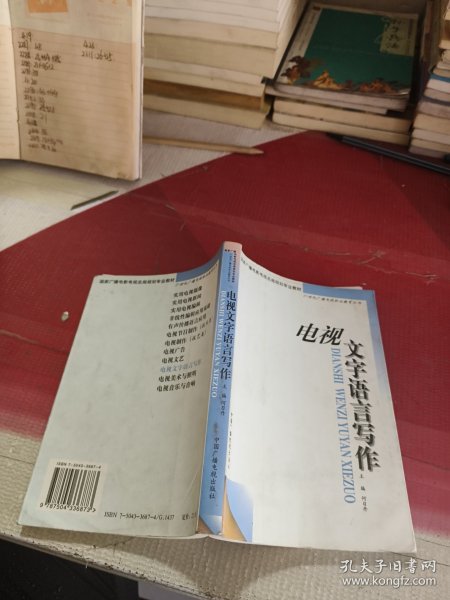 电视文字语言写作——21世纪广播电视职业教育丛书